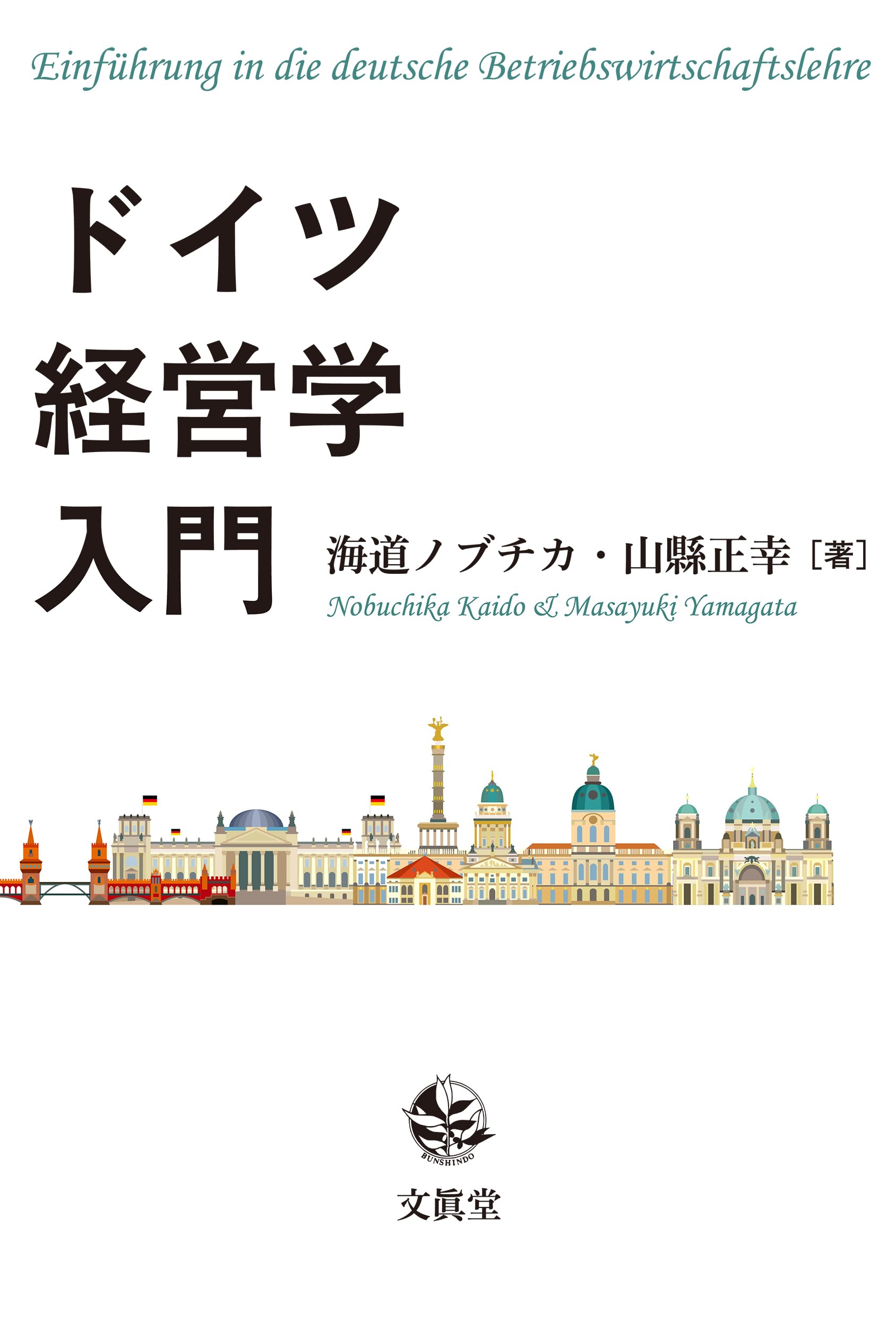 Amazon.co.jp: ドイツ経営学入門 : 海道ノブチカ, 山縣正幸: 本